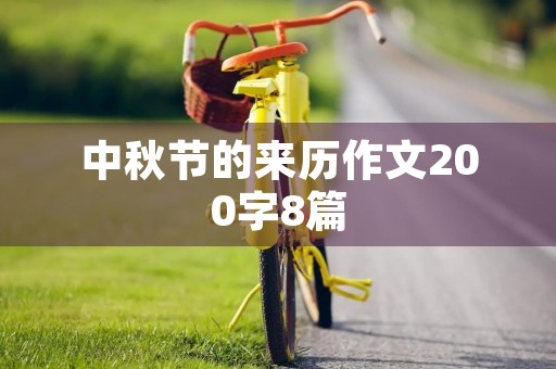 中秋节的来历作文200字8篇