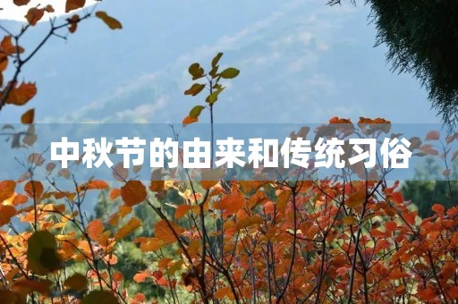 中秋节的由来和传统习俗 中秋节的由来和传统习俗