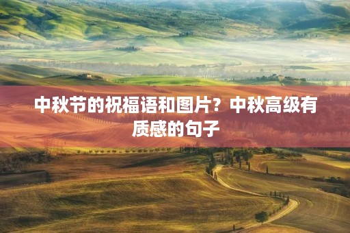 中秋节的祝福语和图片？中秋高级有质感的句子