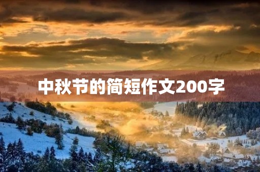 中秋节的简短作文200字 中秋节的简短作文200字