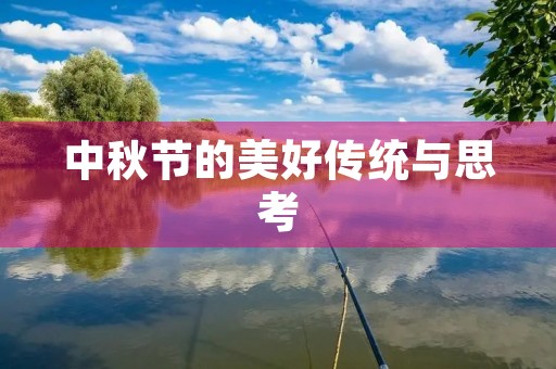 中秋节的美好传统与思考