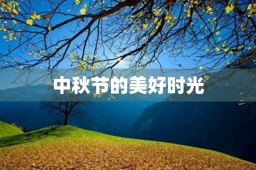 中秋节的美好时光 中秋节的美好时光