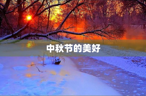 中秋节的美好 中秋节的美好