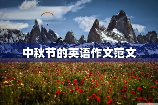 中秋节的英语作文范文 中秋节的英语作文范文