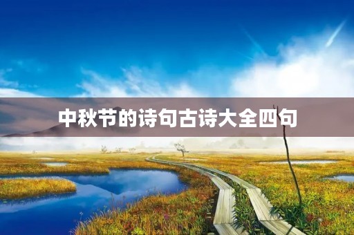 中秋节的诗句古诗大全四句,中秋节的诗句古诗大全四句三年级 中秋节的诗句古诗大全四句,中秋节的诗句古诗大全四句三年级