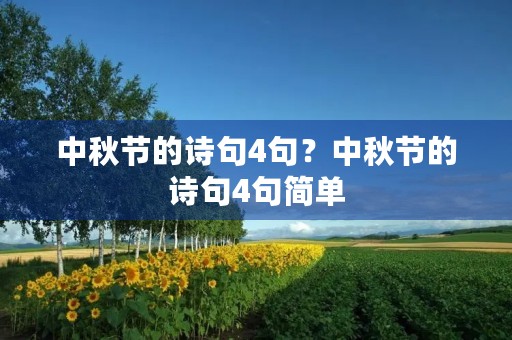 中秋节的诗句4句？中秋节的诗句4句简单