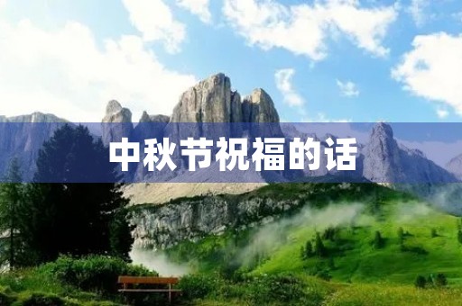 中秋节祝福的话