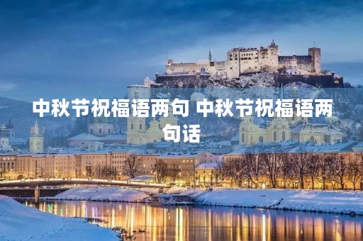 中秋节祝福语两句 中秋节祝福语两句话