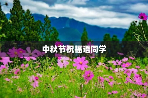 中秋节祝福语同学(中秋最美短句) 中秋节祝福语同学(中秋最美短句)