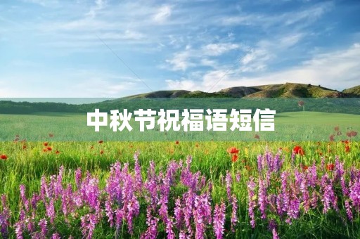 中秋节祝福语短信