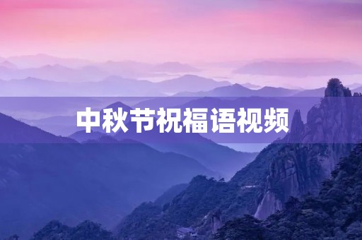 中秋节祝福语视频(中秋祝福语 简洁大气)