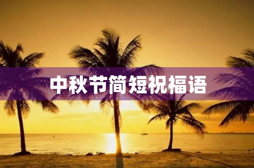 中秋节简短祝福语