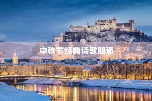 中秋节经典诗歌朗诵 中秋节经典诗歌朗诵