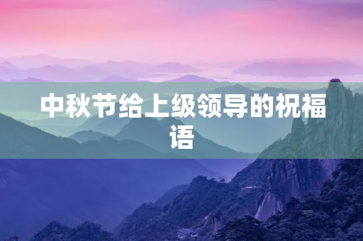中秋节给上级领导的祝福语