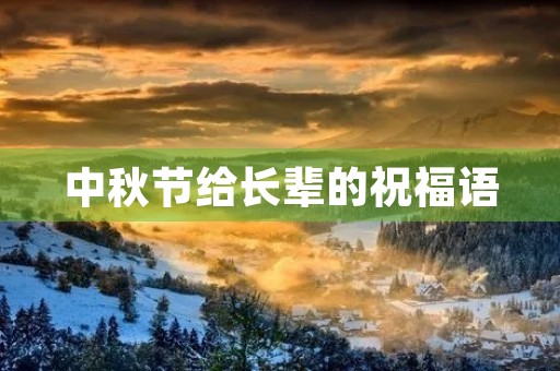 中秋节给长辈的祝福语，中秋送长辈祝福语走心