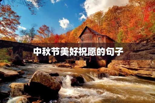 中秋节美好祝愿的句子,中秋节美好祝愿的句子简短 中秋节美好祝愿的句子,中秋节美好祝愿的句子简短