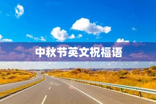 中秋节英文祝福语,中秋祝福英语句子