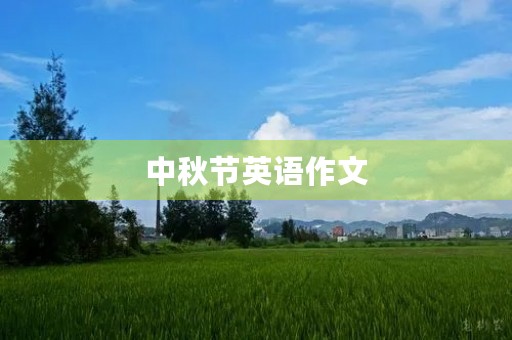 中秋节英语作文