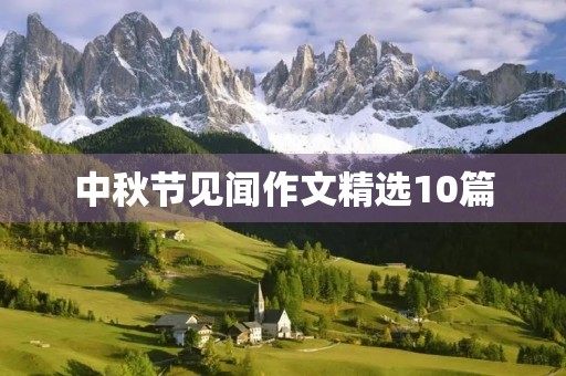 中秋节见闻作文精选10篇 中秋节见闻作文精选10篇