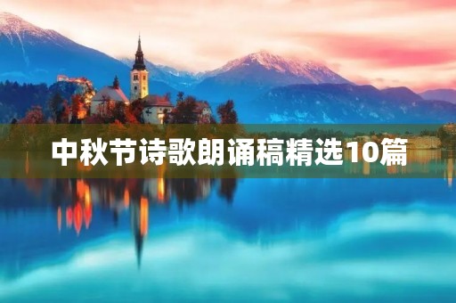 中秋节诗歌朗诵稿精选10篇