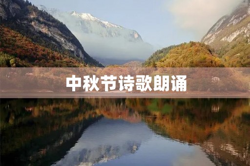 中秋节诗歌朗诵