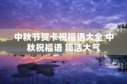 中秋节贺卡祝福语大全 中秋祝福语 简洁大气