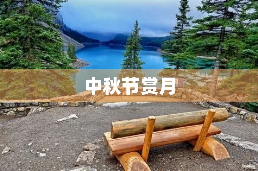 中秋节赏月