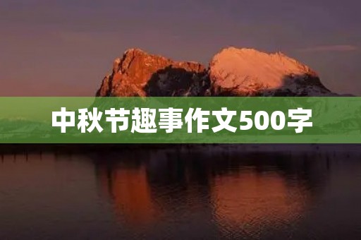 中秋节趣事作文500字 中秋节趣事作文500字