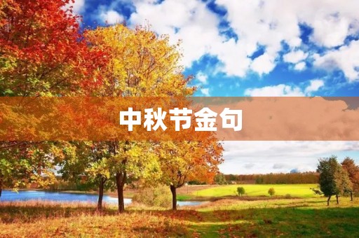 中秋节金句,中秋节金句唯美 中秋节金句,中秋节金句唯美