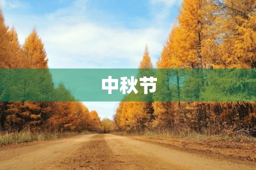 中秋节，团圆之夜