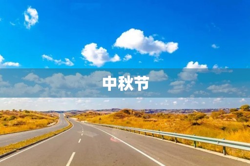 中秋节,我最喜欢的节日 中秋节,我最喜欢的节日