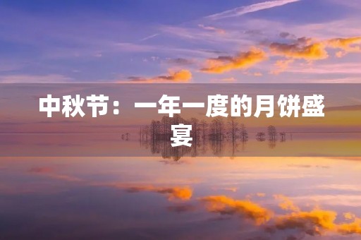 中秋节：一年一度的月饼盛宴