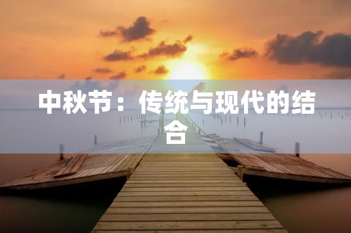 中秋节：传统与现代的结合