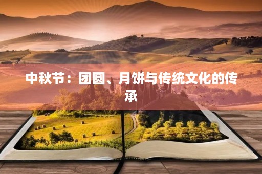 中秋节:团圆、月饼与传统文化的传承 中秋节:团圆、月饼与传统文化的传承