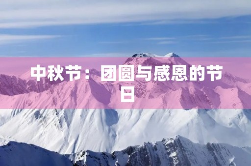 中秋节:团圆与感恩的节日 中秋节:团圆与感恩的节日