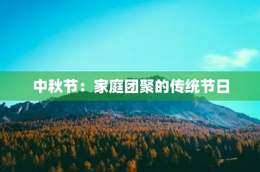 中秋节：家庭团聚的传统节日