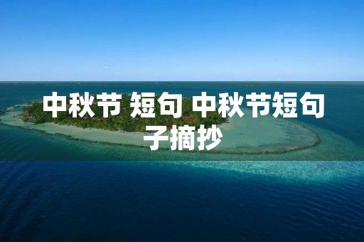 中秋节 短句 中秋节短句子摘抄