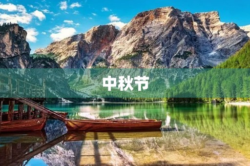 中秋节