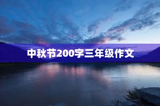 中秋节200字三年级作文