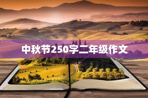 中秋节250字二年级作文