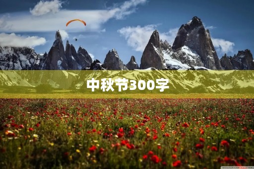 中秋节300字(三年级)