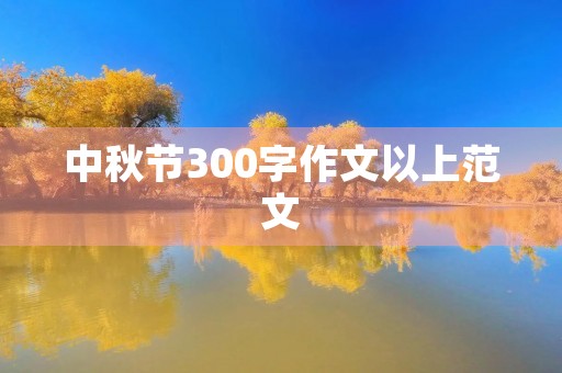 中秋节300字作文以上范文