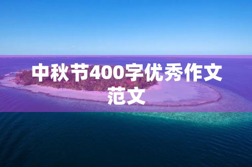 中秋节400字优秀作文范文 中秋节400字优秀作文范文