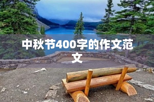中秋节400字的作文范文 中秋节400字的作文范文