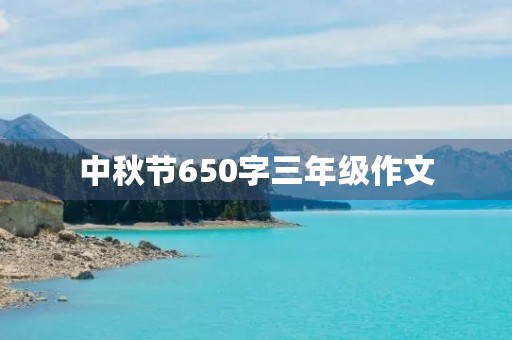 中秋节650字三年级作文 中秋节650字三年级作文