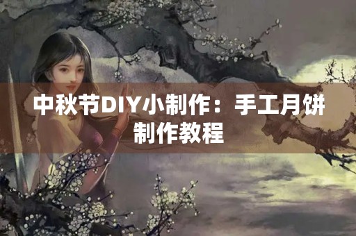 中秋节DIY小制作：手工月饼制作教程