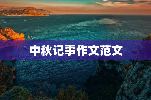 中秋记事作文范文 中秋记事作文范文
