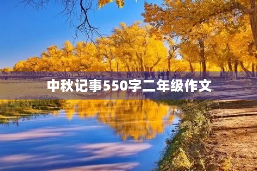 中秋记事550字二年级作文