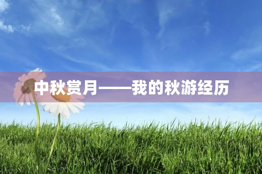 中秋赏月——我的秋游经历