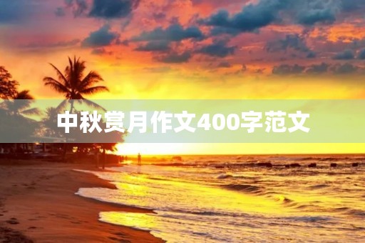 中秋赏月作文400字范文 中秋赏月作文400字范文